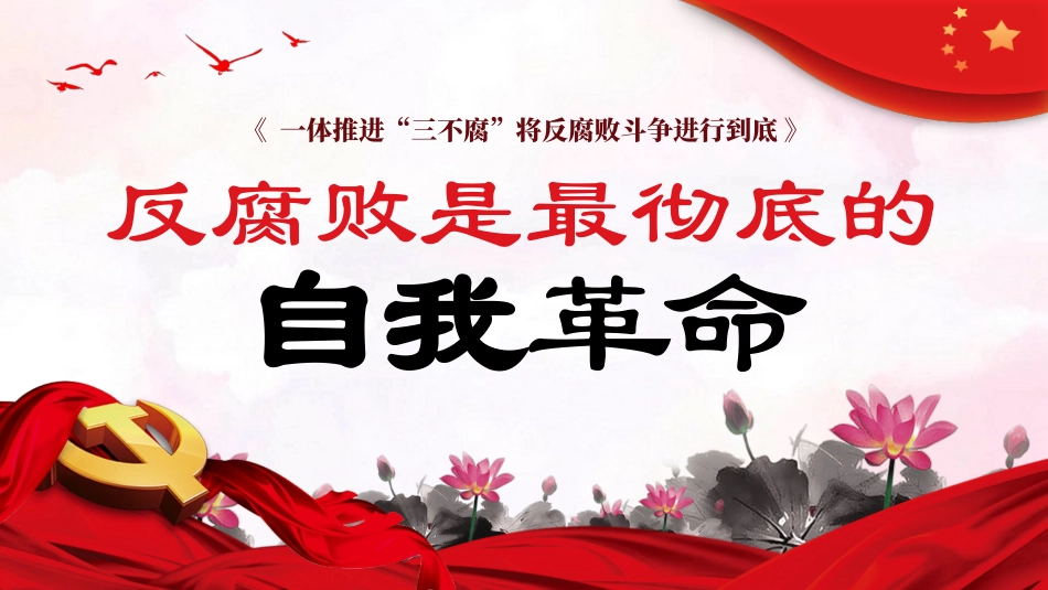 PPT：反腐败是最彻底的自我革命.pptx_第1页