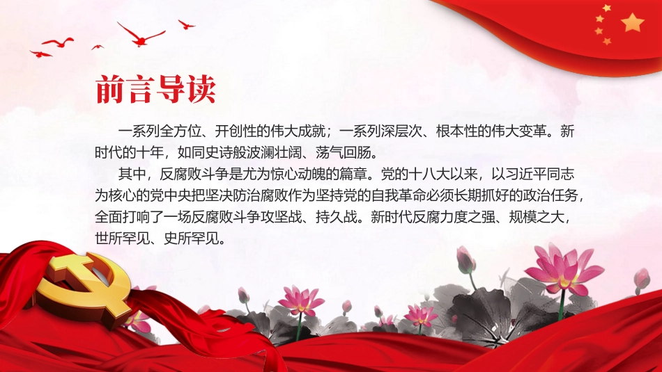 PPT：反腐败是最彻底的自我革命.pptx_第2页