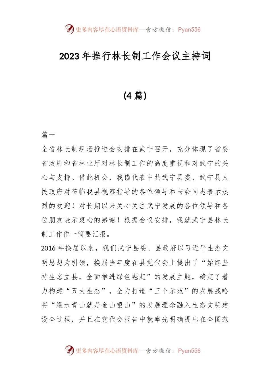 (4篇)2023年推行林长制工作会议主持词.docx_第1页