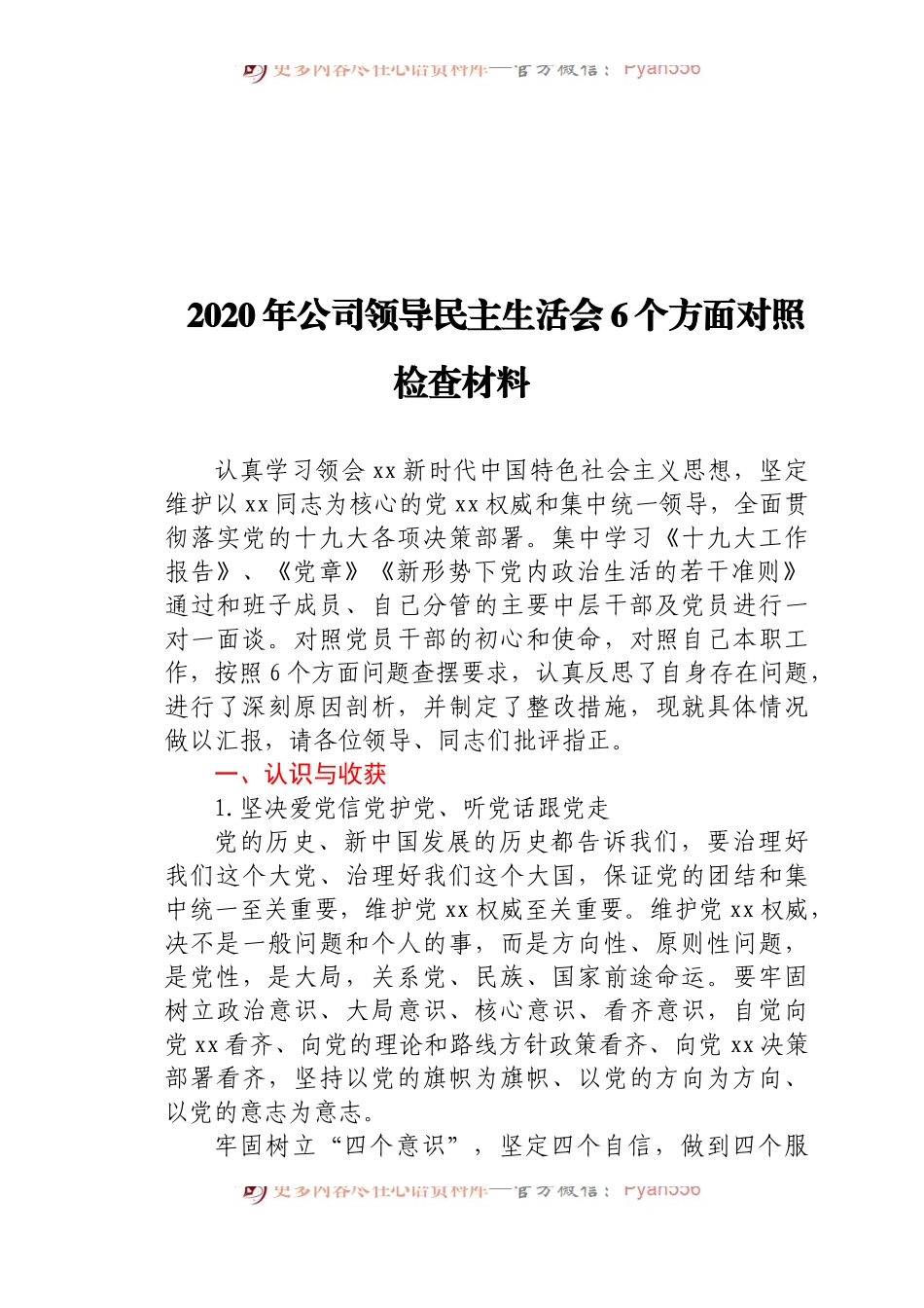 2020年公司领导民主生活会6个方面对照检查材料.docx_第1页