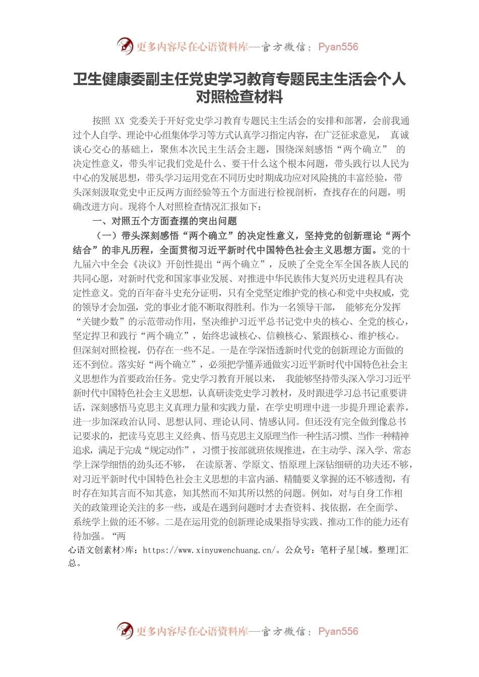 20220105卫生健康委副主任党史学习教育专题民主生活会个人对照检查材料.docx_第1页