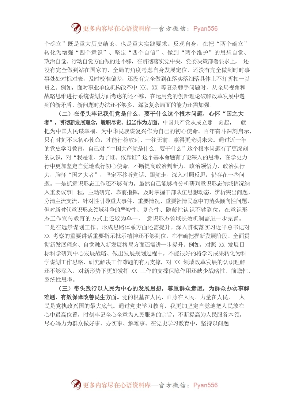 20220105卫生健康委副主任党史学习教育专题民主生活会个人对照检查材料.docx_第2页