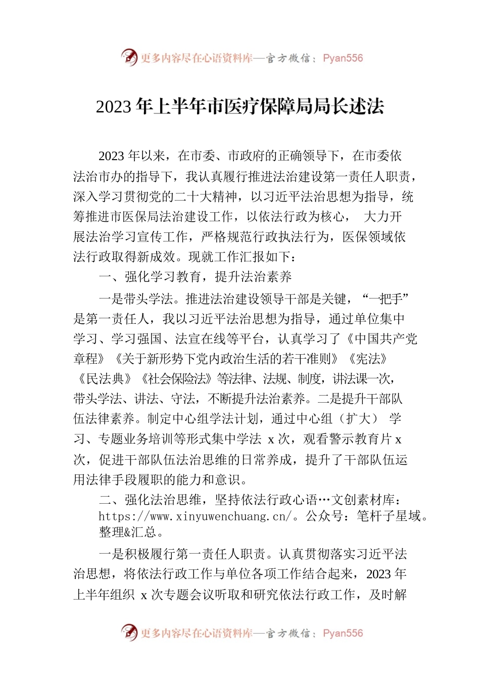 2023年上半年市医疗保障局局长述法.docx_第1页