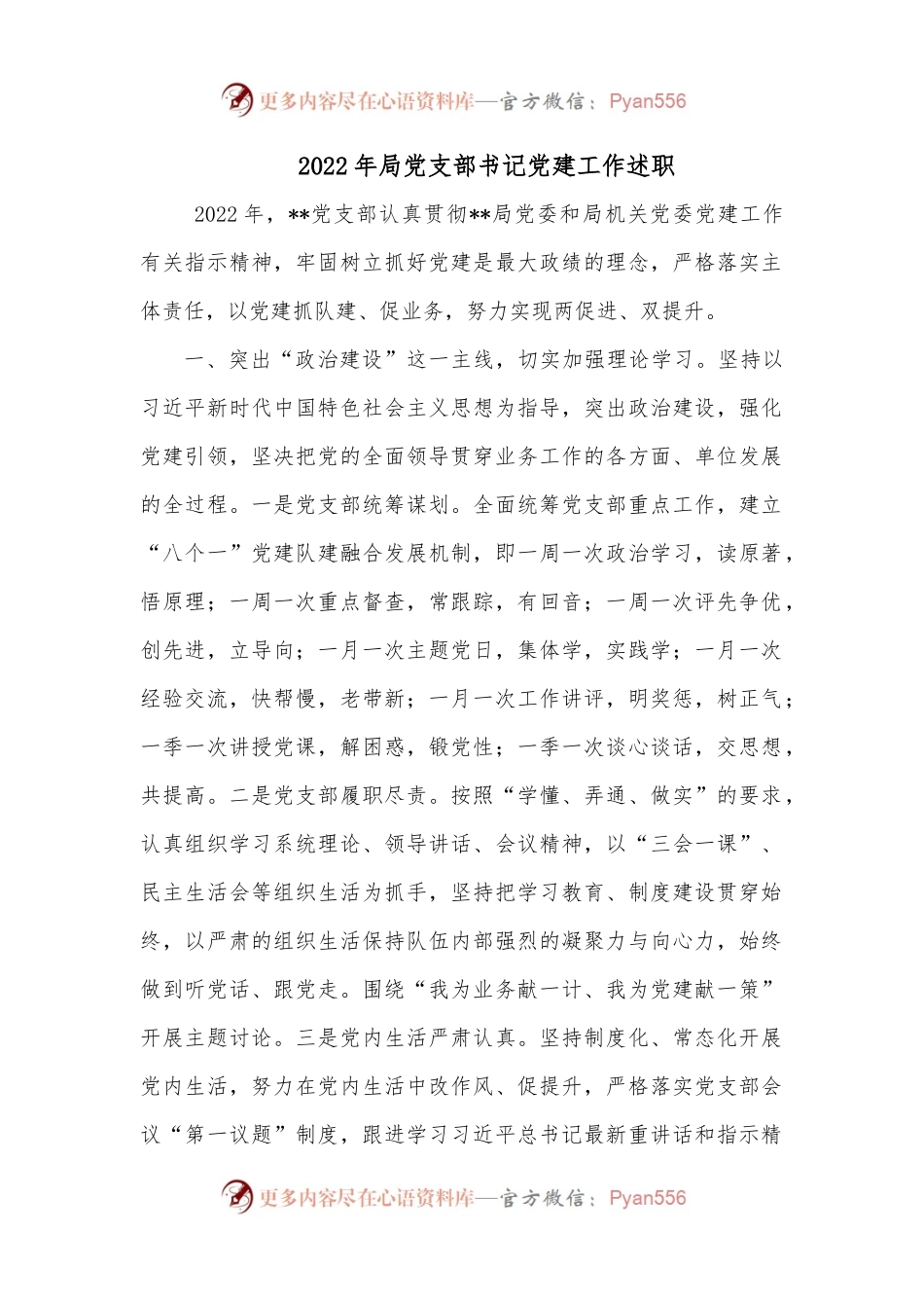 2022年局党支部书记党建工作述职.docx_第1页