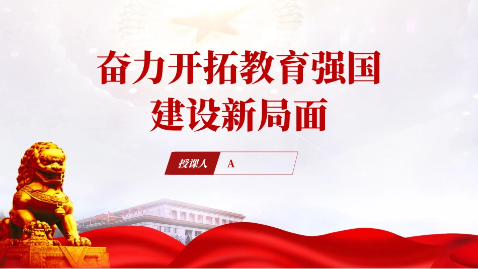 PPT：奋力开拓教育强国建设新局面.pptx_第1页