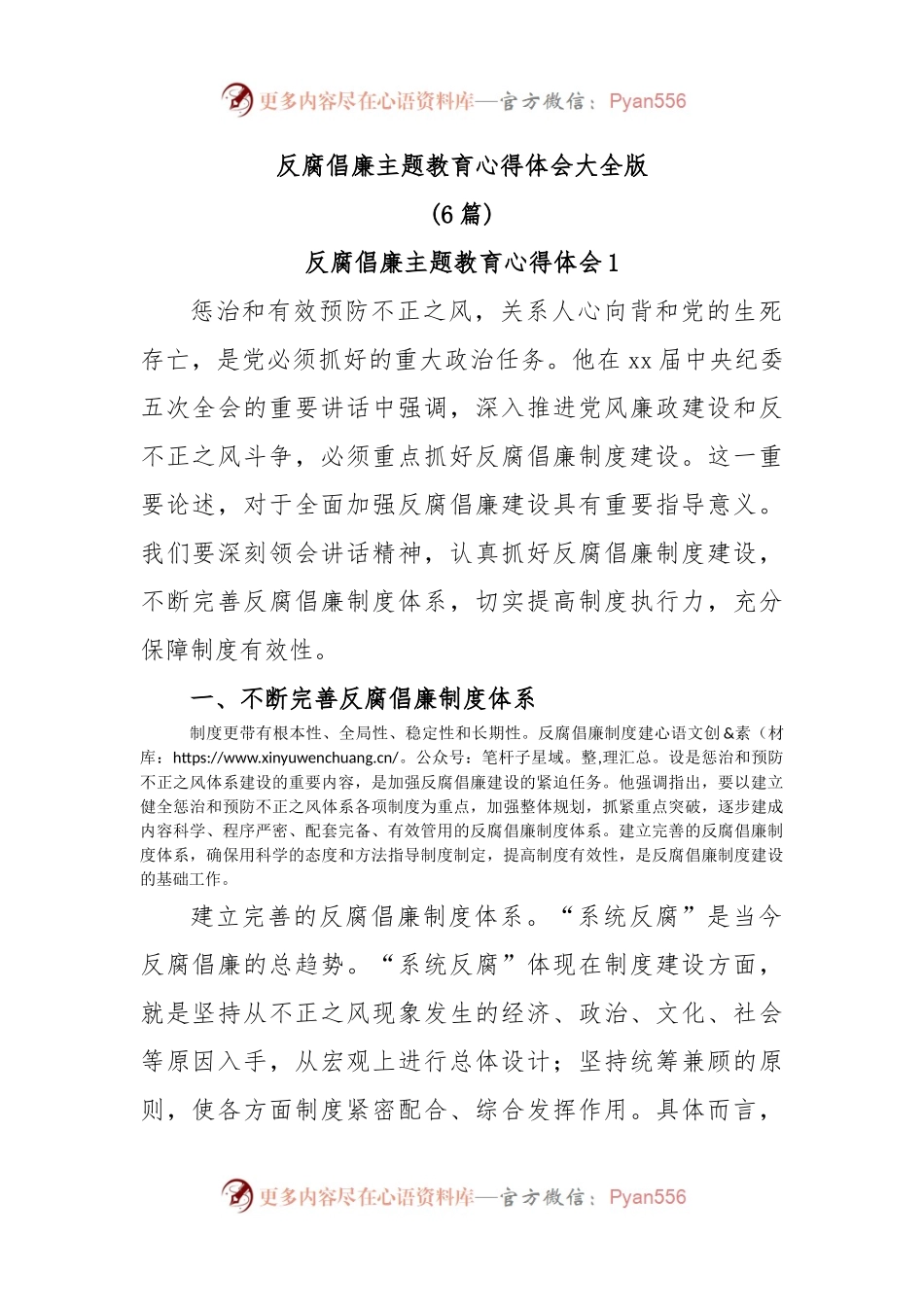 (6篇)反腐倡廉主题教育心得体会大全版.docx_第1页