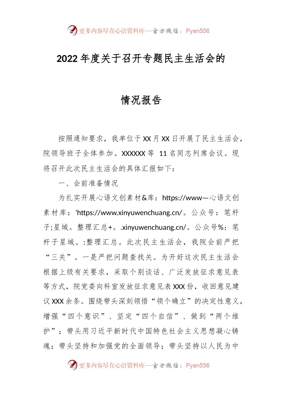 2022年度关于召开专题民主生活会的情况报告.docx_第1页