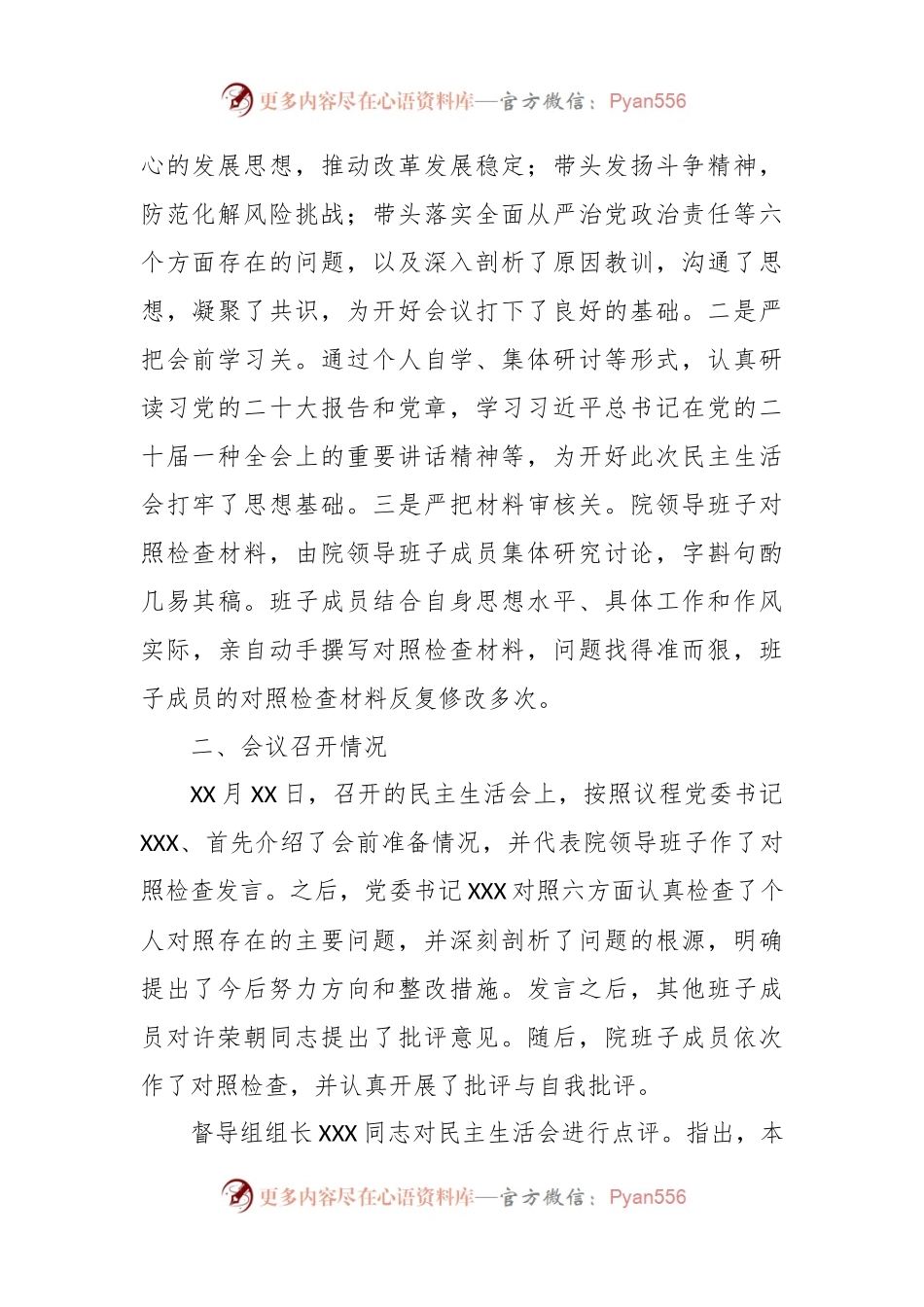 2022年度关于召开专题民主生活会的情况报告.docx_第2页