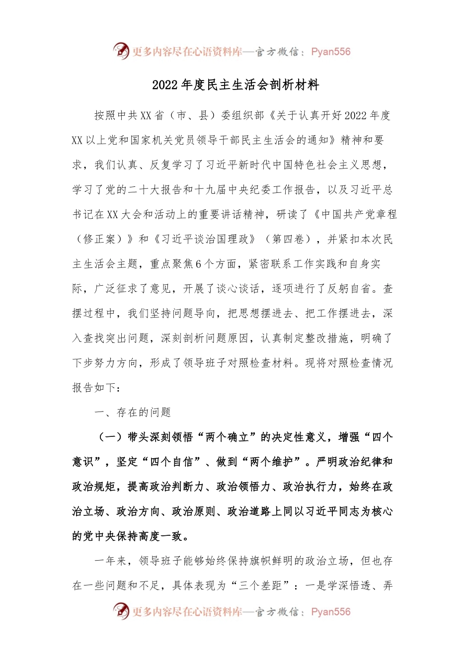 2022年度民主生活会剖析材料.docx_第1页