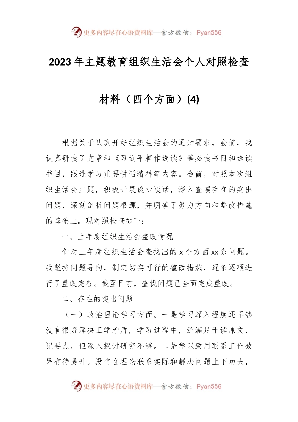 2023年主题教育组织生活会个人对照检查材料（四个方面）(4).docx_第1页