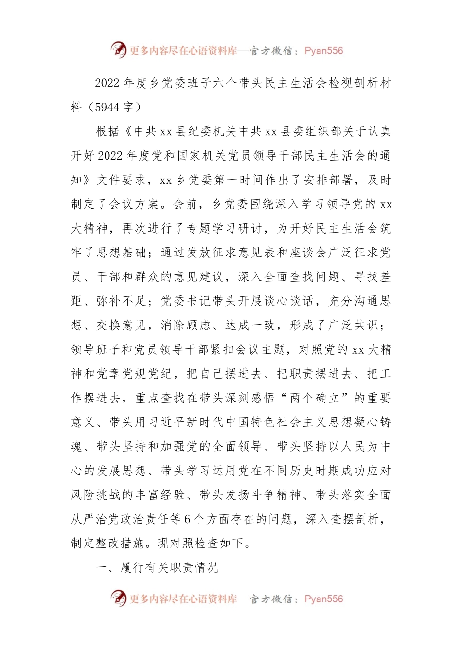 2022年度乡党委班子六个带头民主生活会检视剖析材料.docx_第1页