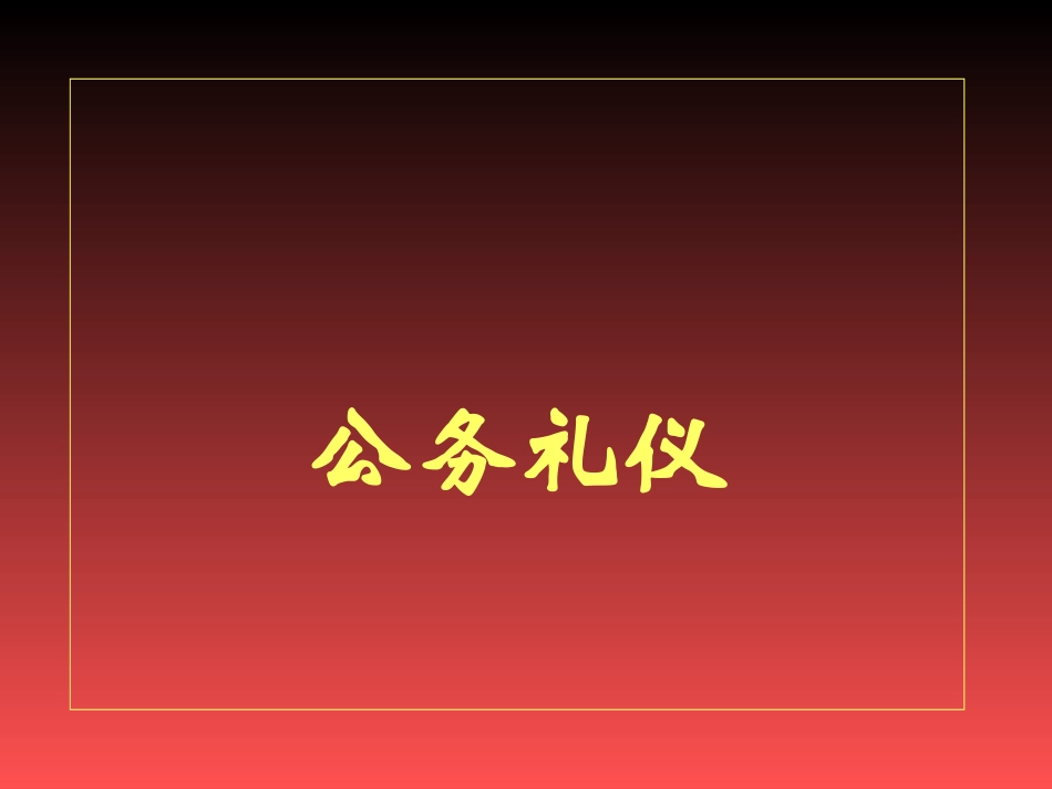 PPT：公务礼仪.ppt_第1页