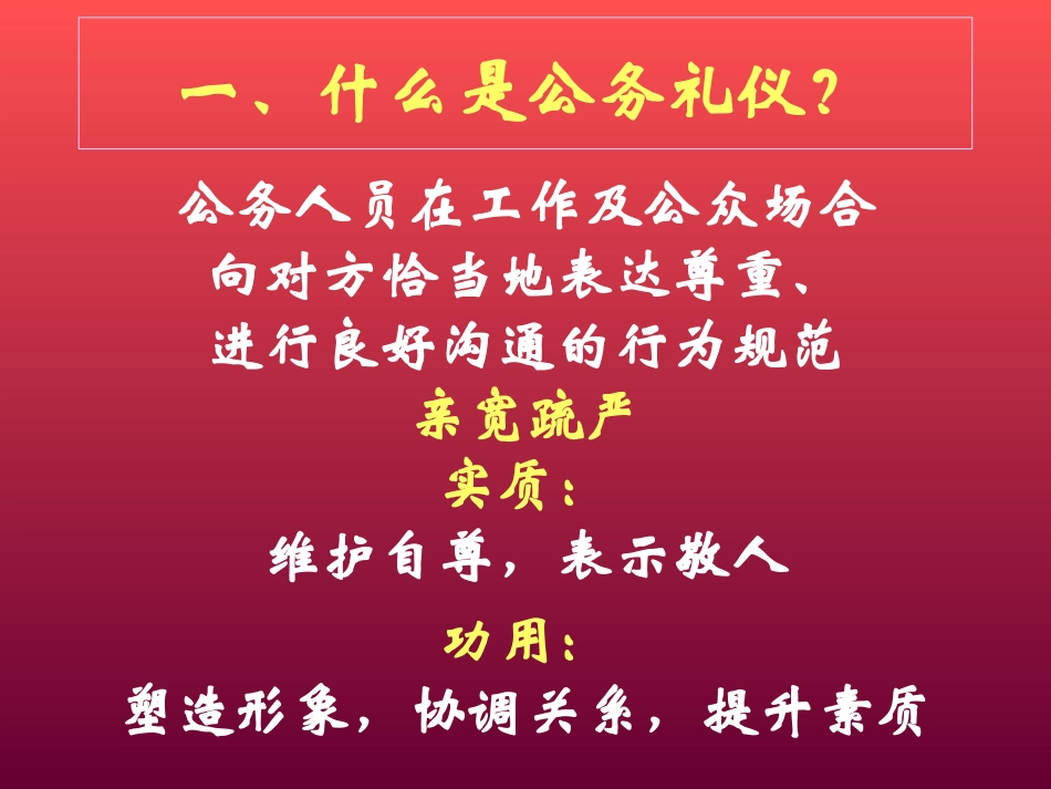 PPT：公务礼仪.ppt_第2页