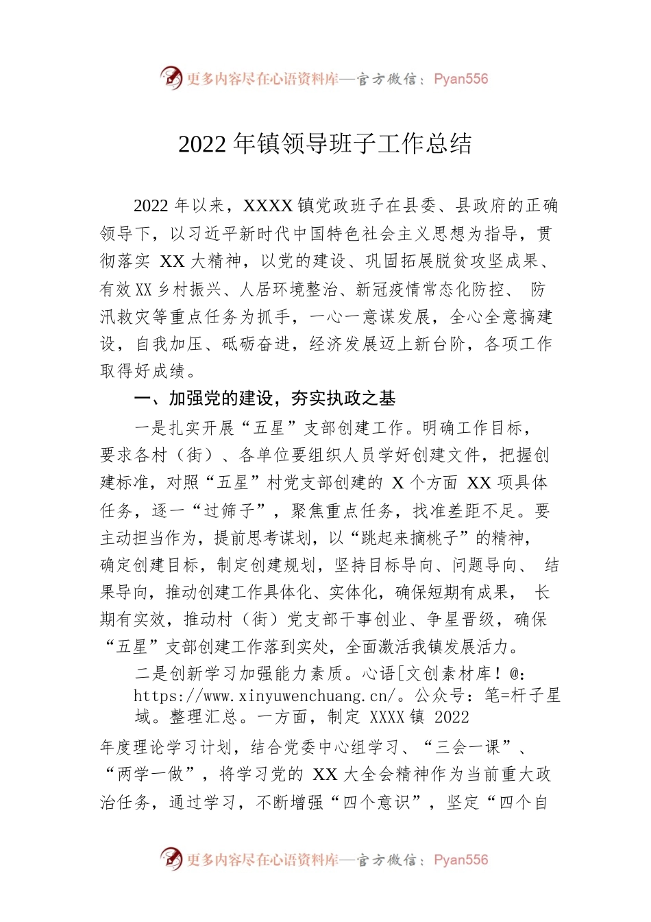 2022年镇领导班子工作总结.docx_第1页