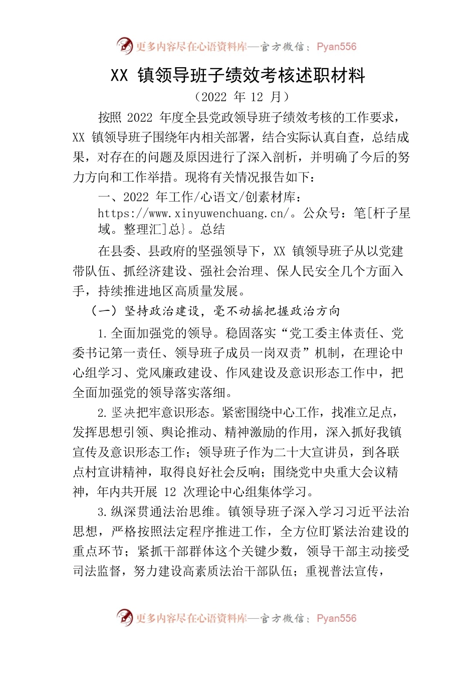 2022年度镇领导班子述职材料.docx_第1页