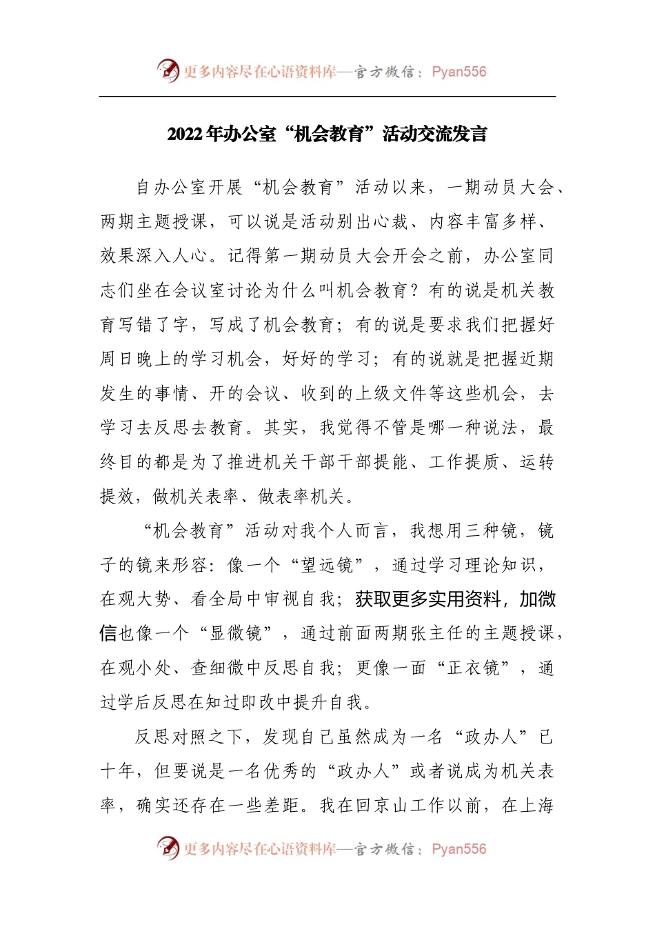 2022年办公室“机会教育”活动交流发言[2].docx_第1页
