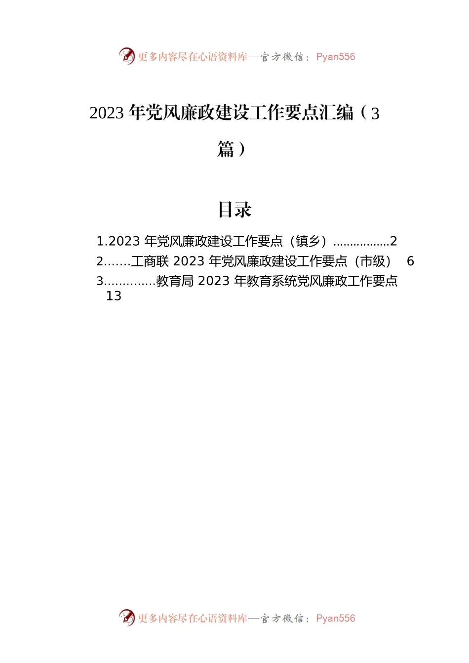 2023年党风廉政建设工作要点汇编（3篇）.docx_第1页