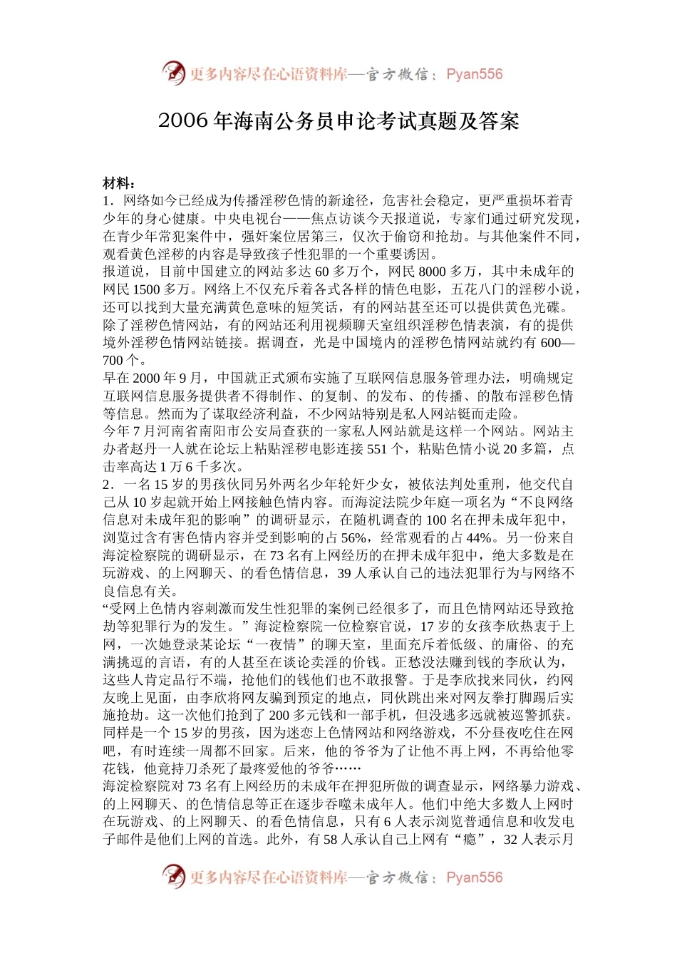 2006年海南公务员申论考试真题及答案.docx_第1页