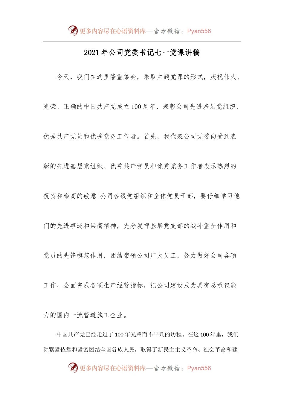 2021 年公司党委书记七一党课讲稿.docx_第1页