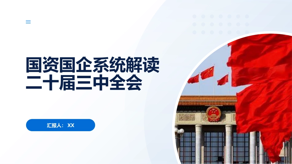 ppt：国企国资解读二十届三中全会.pptx_第1页