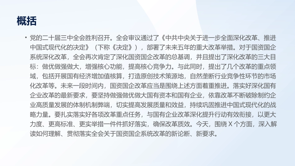 ppt：国企国资解读二十届三中全会.pptx_第2页