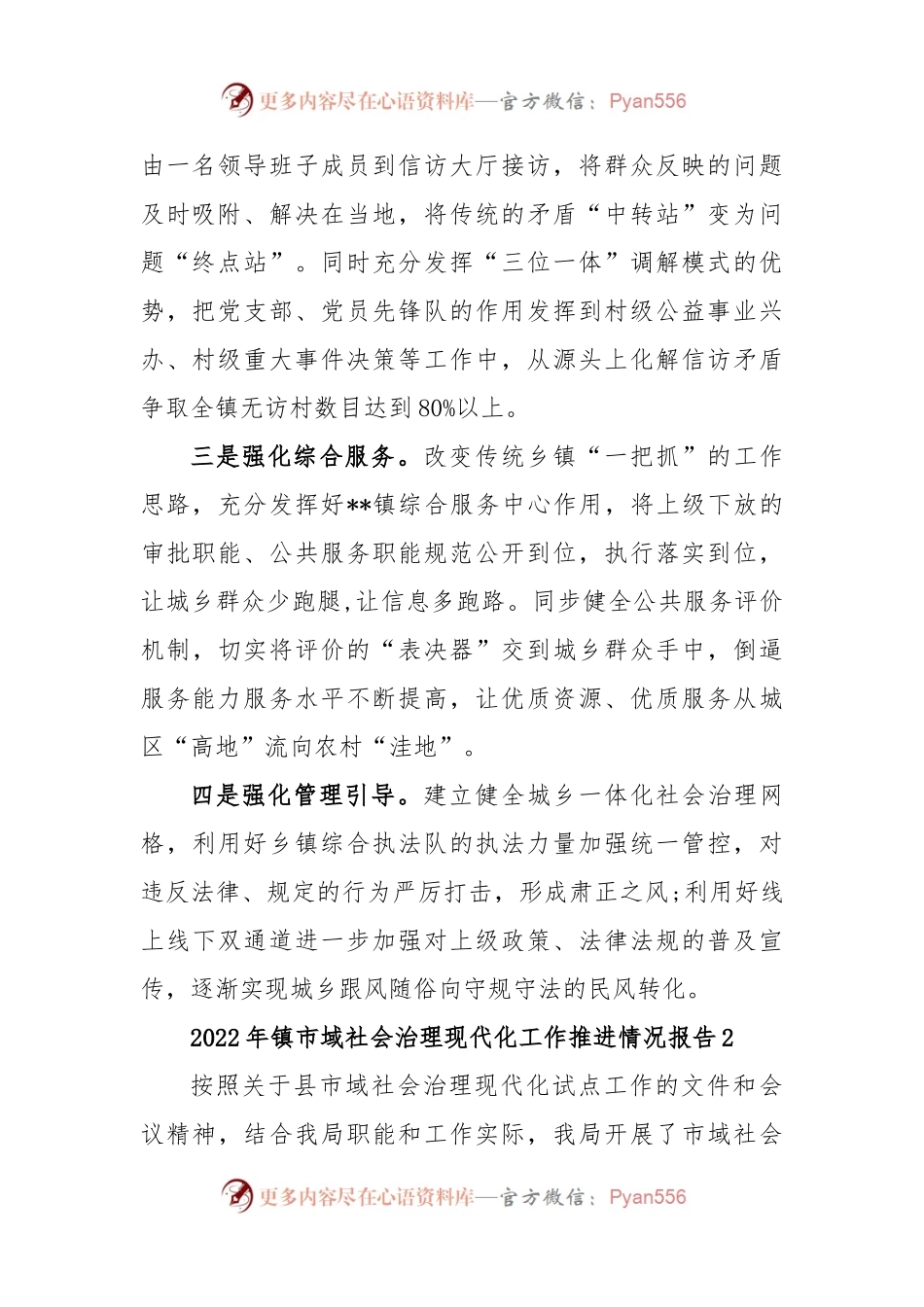(5篇)2022年镇市域社会治理现代化工作推进情况报告范文.docx_第2页
