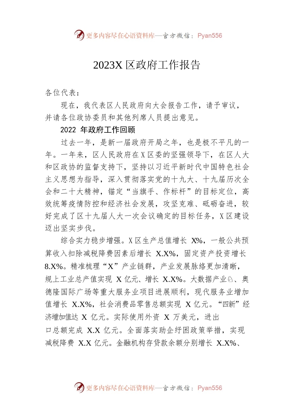 2023年X区政府工作报告（20230202-仅供阅读）(1).docx_第1页