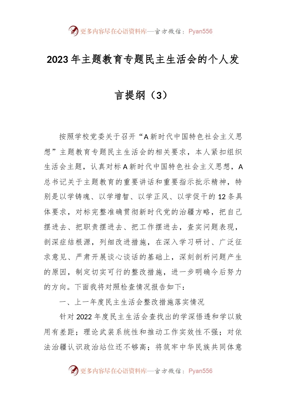 2023年主题教育专题民主生活会的个人发言提纲（3）.docx_第1页
