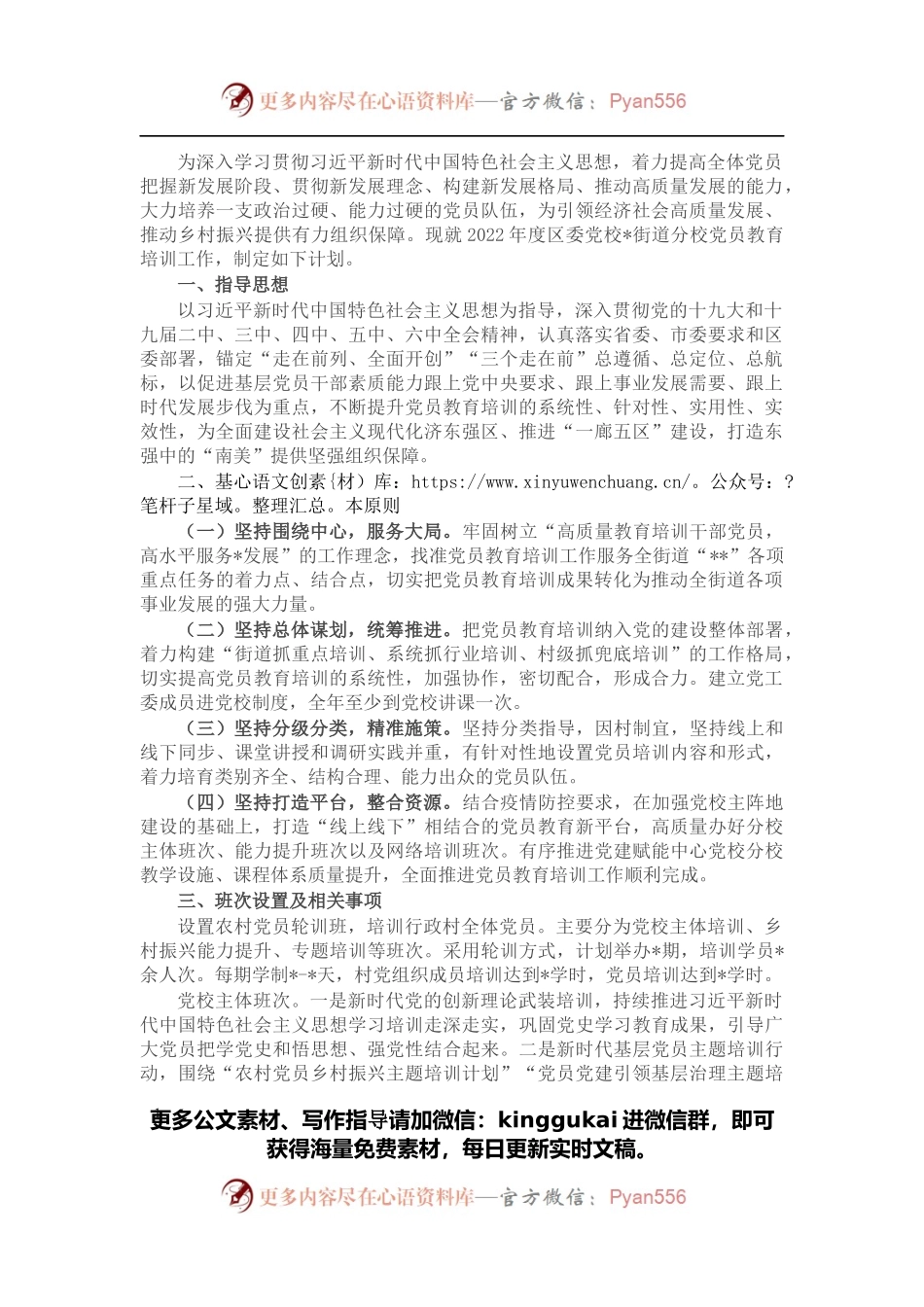2022年党员教育培训计划（街道）.docx_第1页