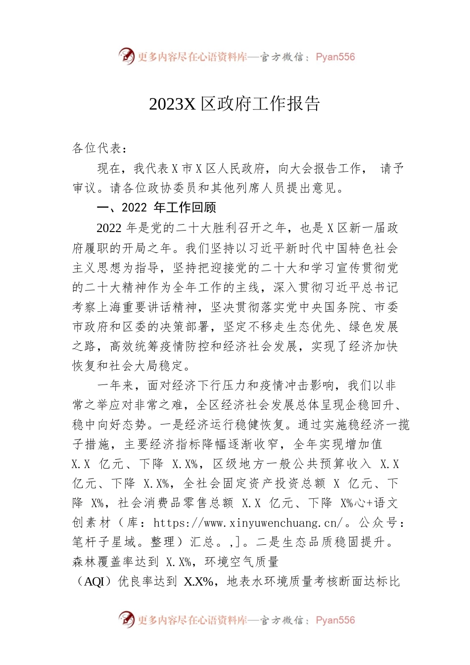 2023年X区政府工作报告（20230106-仅供阅读）.docx_第1页