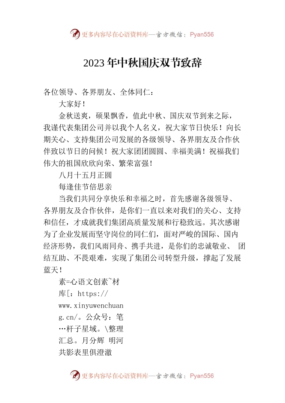 2023年中秋国庆双节致辞.docx_第1页