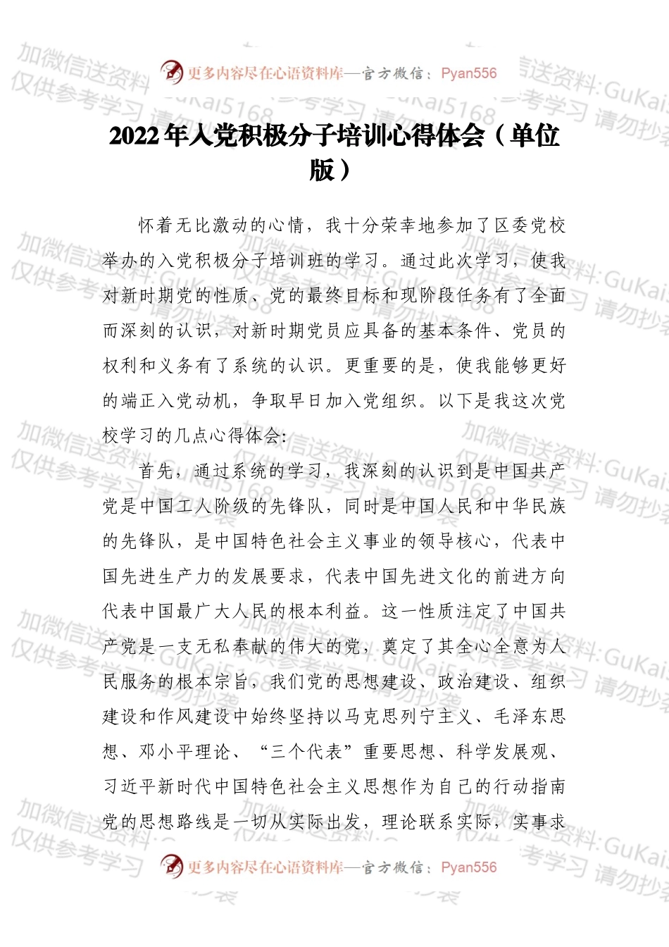 2022年入党积极分子培训心得体会（单位版）.docx_第1页