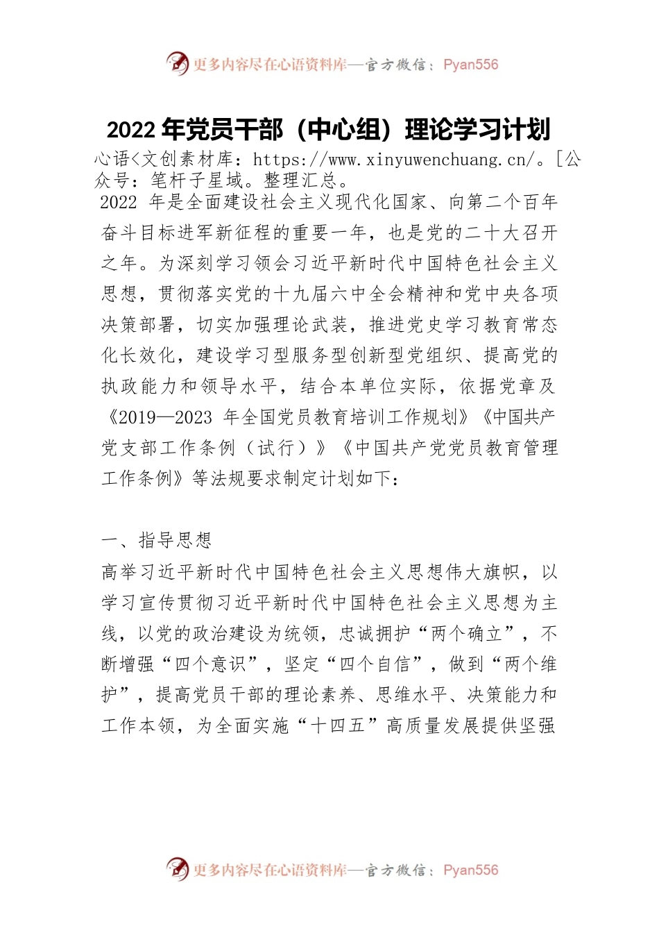 2022年党员干部（中心组）理论学习计划.docx_第1页