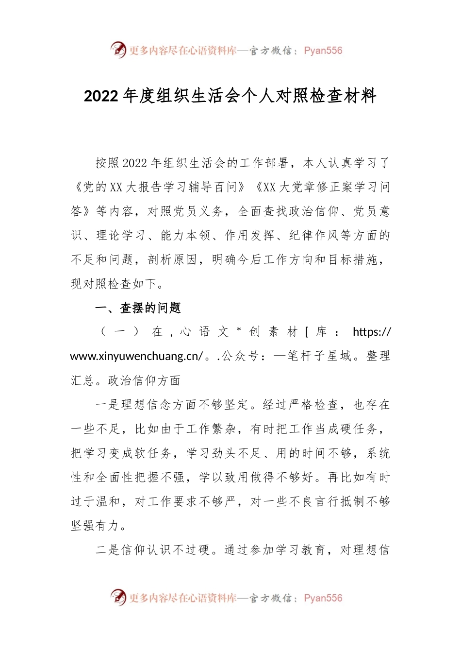2022年度组织生活会个人对照检查材料3.docx_第1页