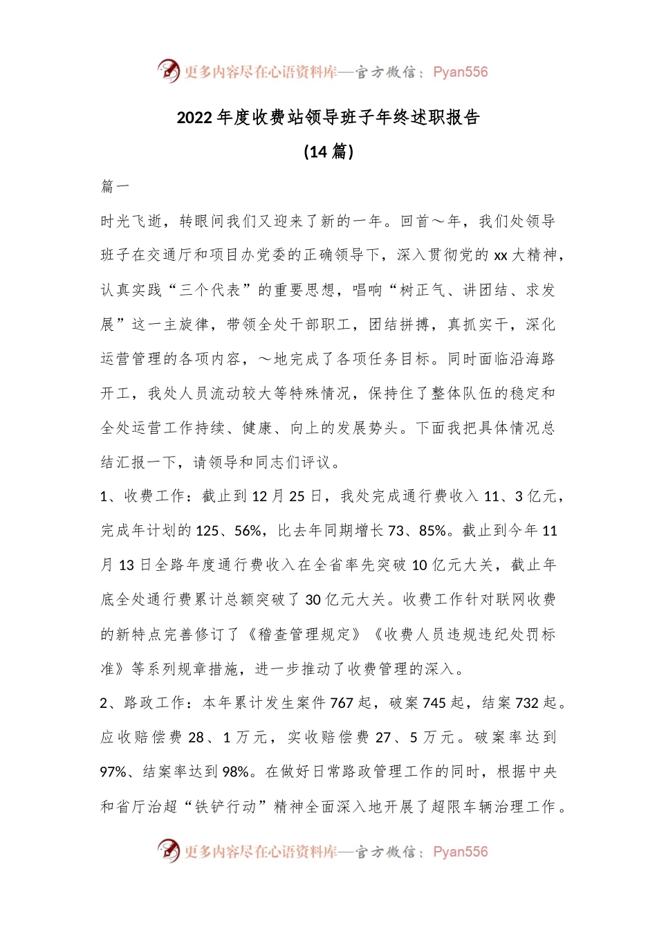 (14篇)2022年度收费站领导班子年终述职报告.docx_第1页