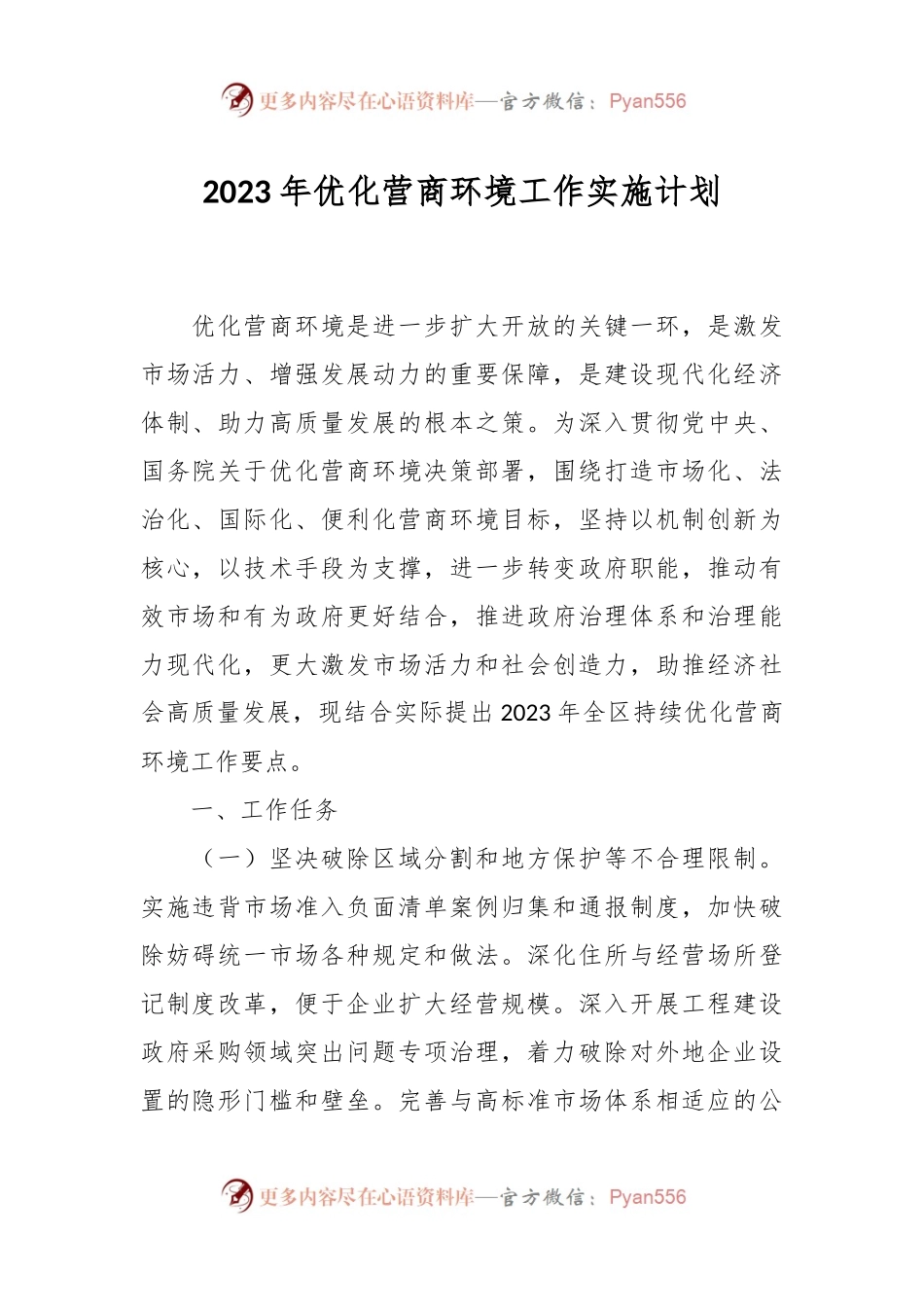 2023年优化营商环境工作实施计划.docx_第1页