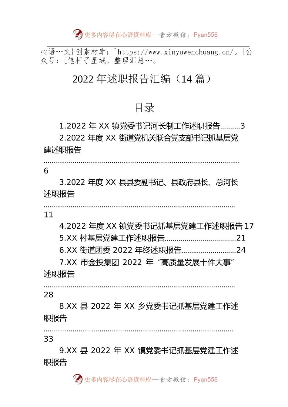 2022年述职报告汇编（14篇）.docx_第1页