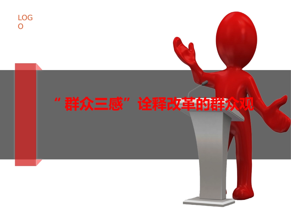 PPT：群众三感诠释改革的群众观.pptx_第1页