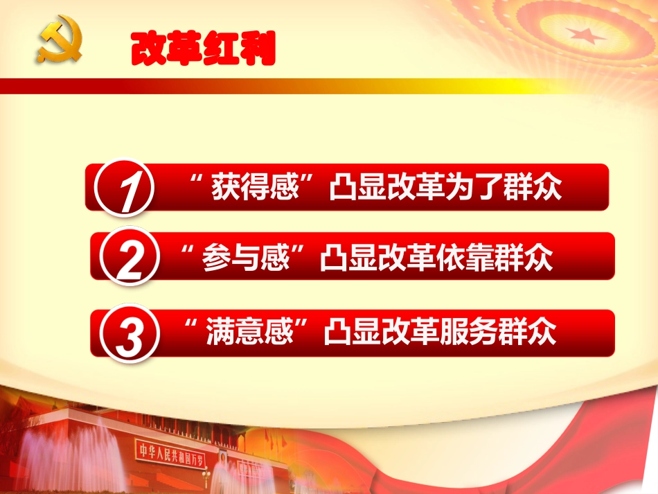 PPT：群众三感诠释改革的群众观.pptx_第2页