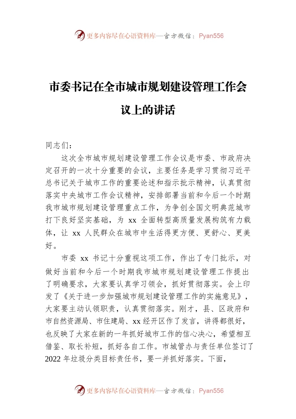 2022年市委书记在全市城市规划建设管理工作会议上的讲话.docx_第1页