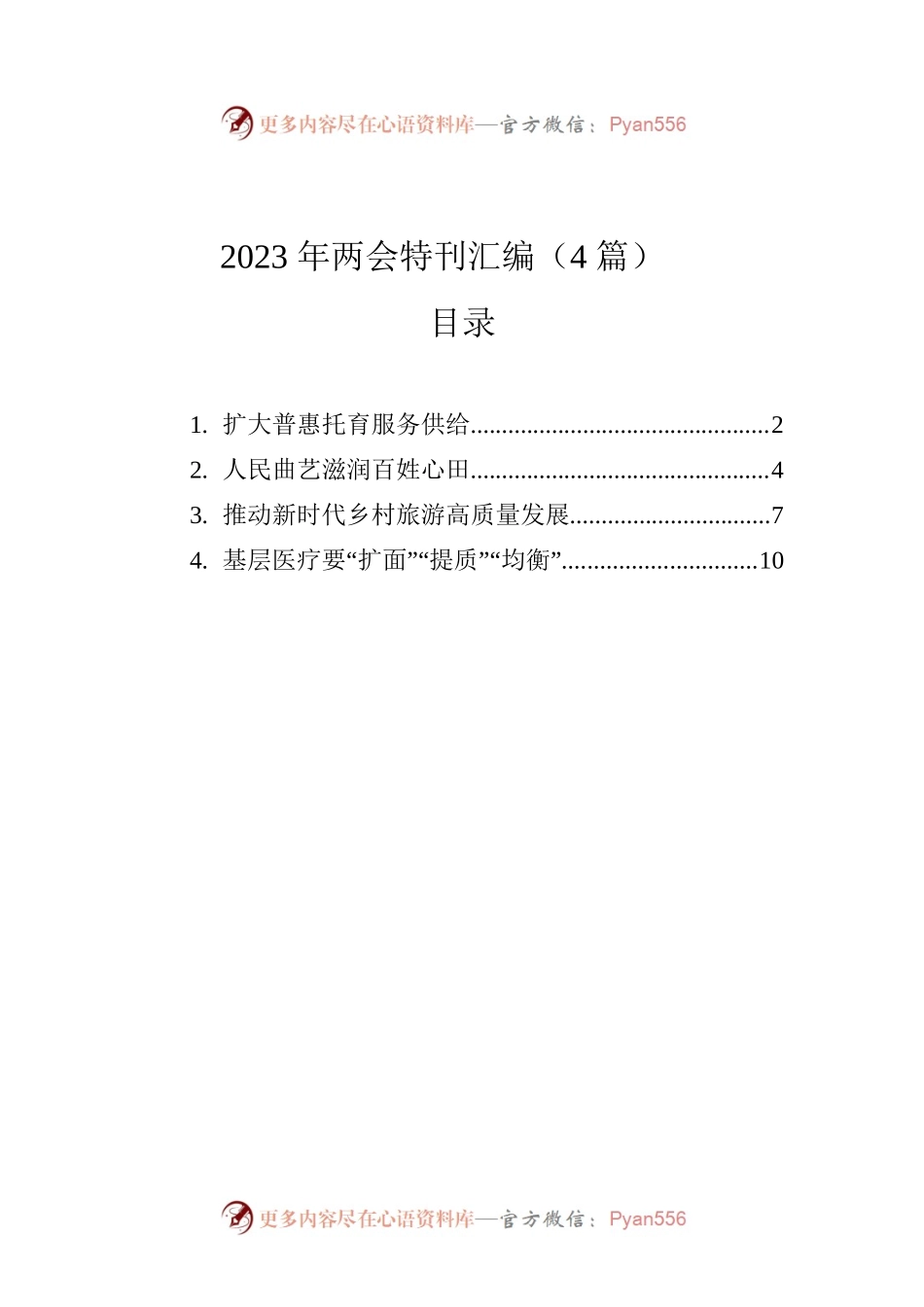 2023年两会特刊汇编（4篇）.docx_第1页