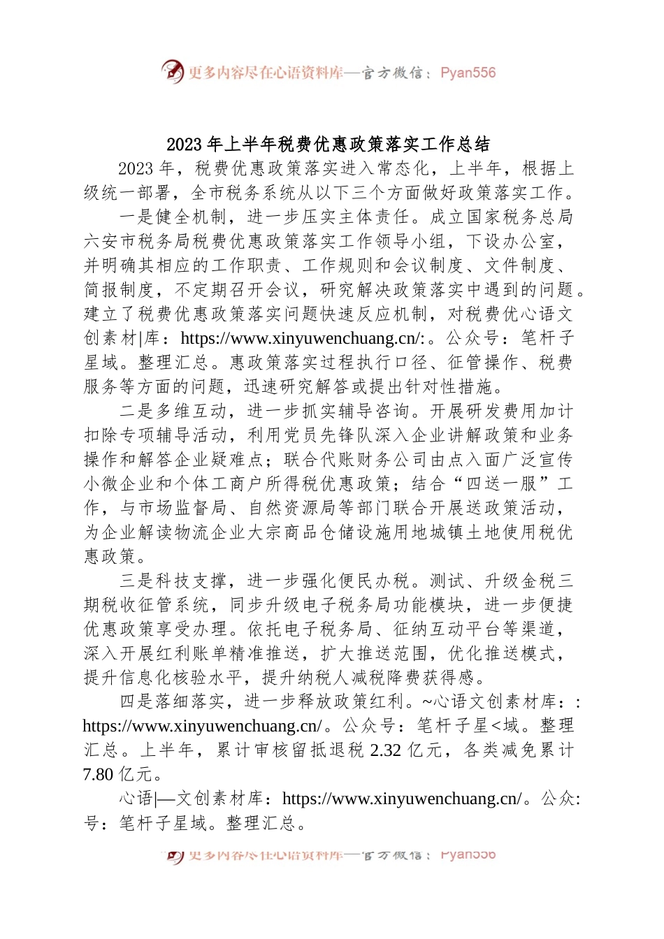 2023年上半年税费优惠政策落实工作总结.docx_第1页