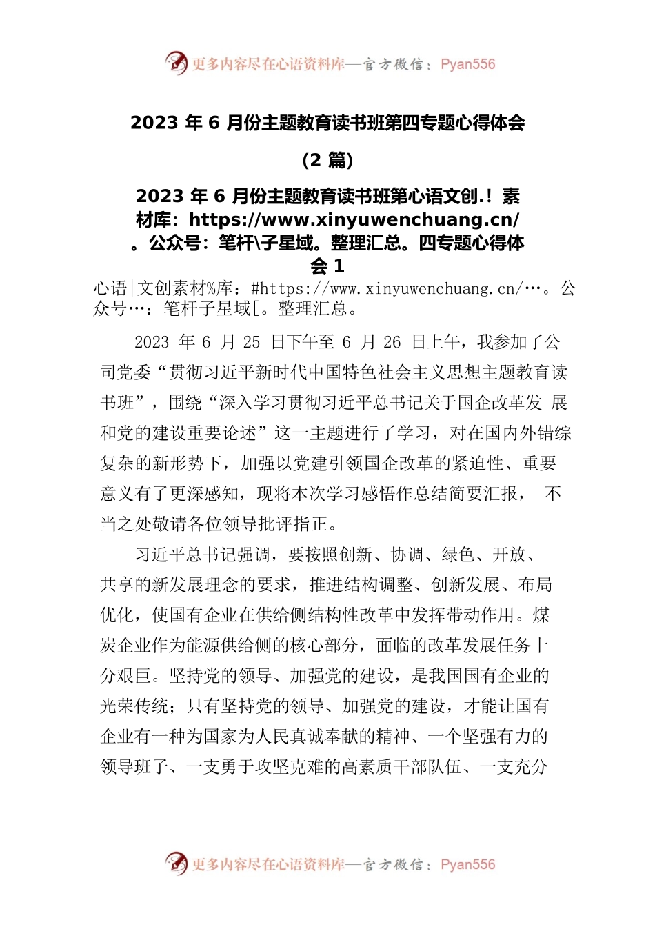 (2篇)2023年6月份主题教育读书班第四专题心得体会.docx_第1页