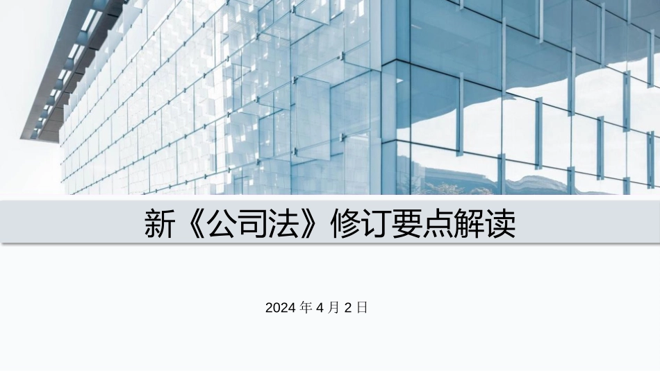 PPT：新《公司法》修订要点解读.pptx_第1页