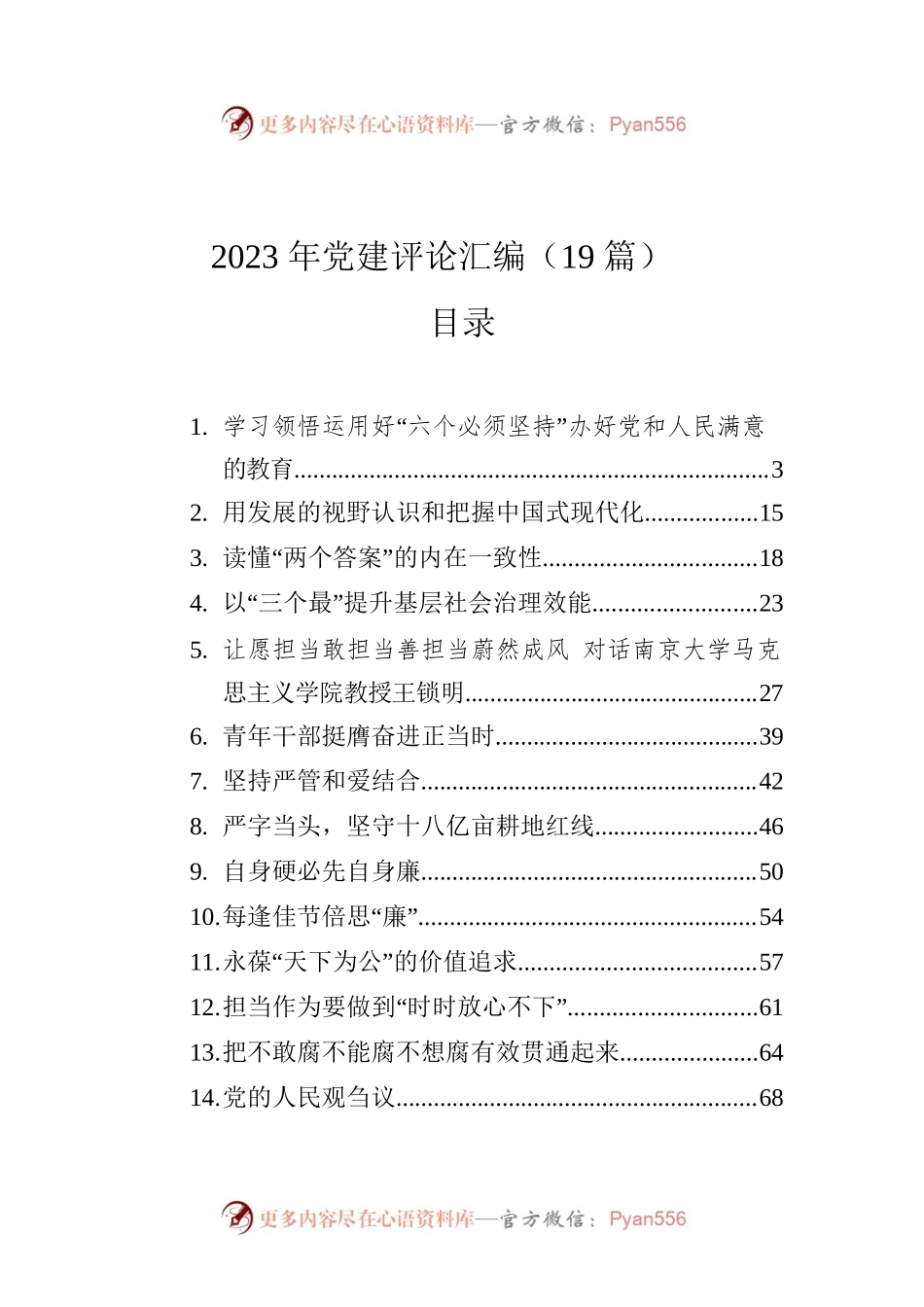 2023年党建评论汇编（19篇）.docx_第1页