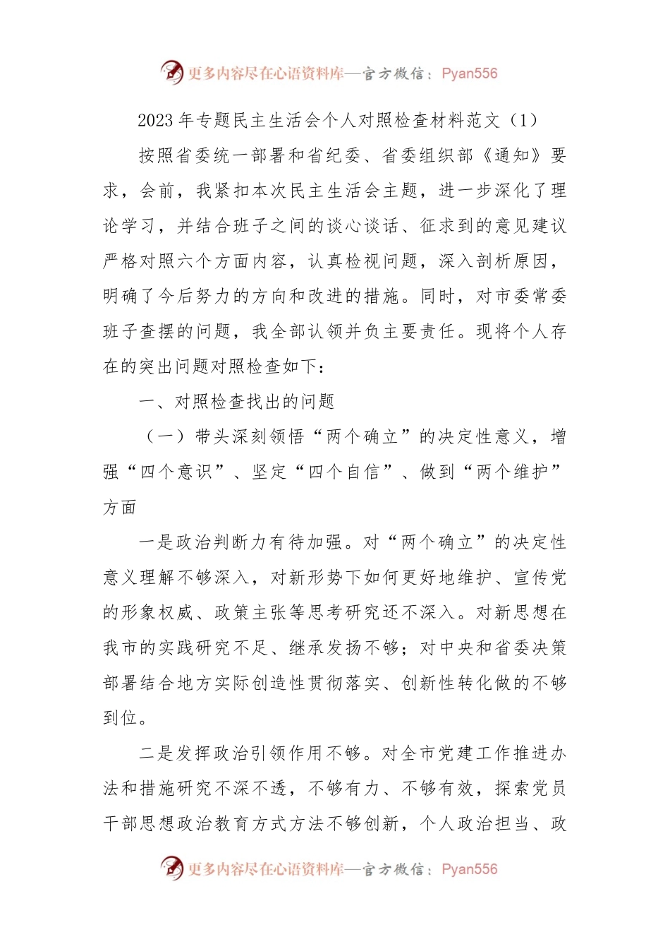 2023年六个方面专题民主生活会个人对照检查材料范文2篇.docx_第1页