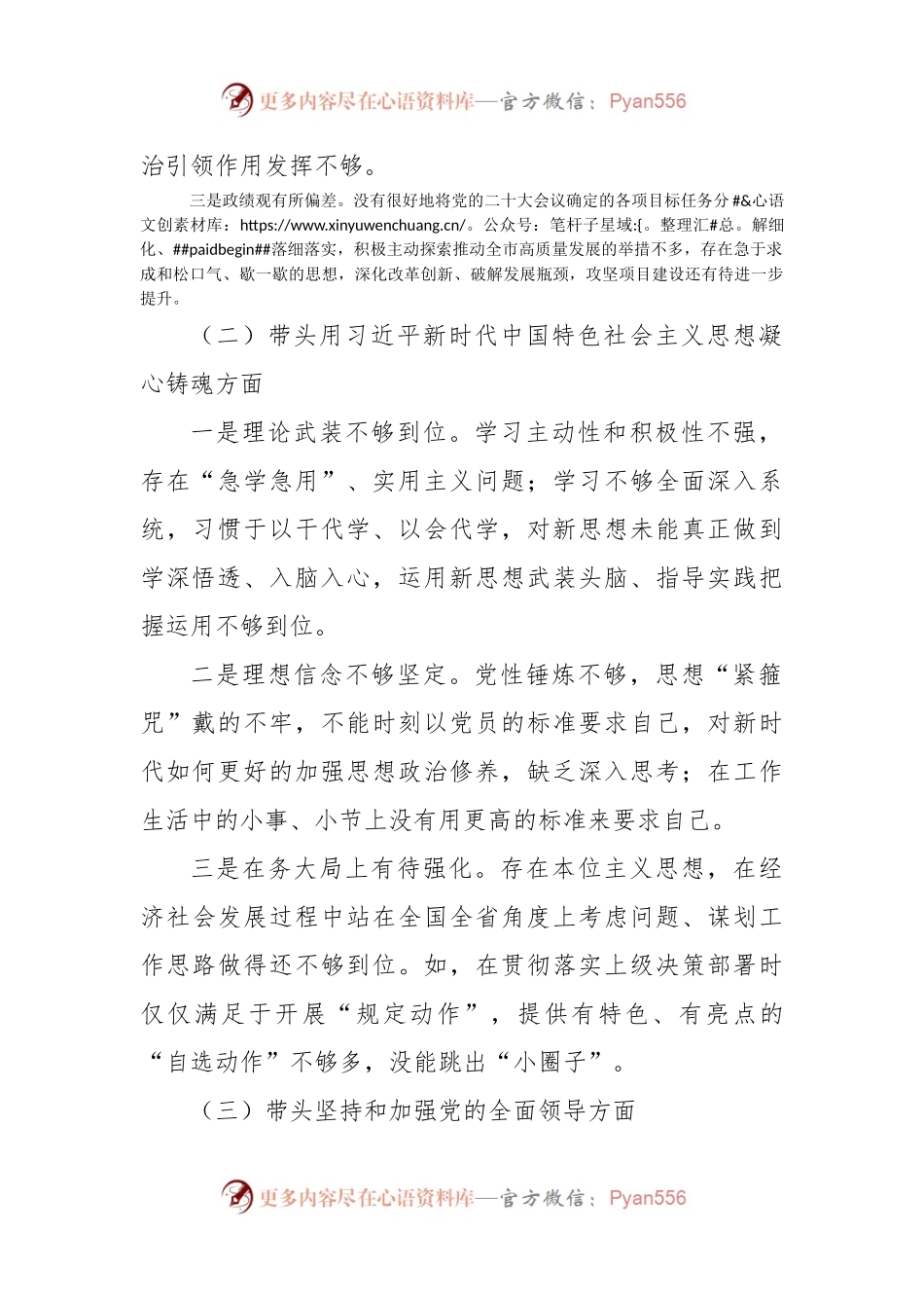 2023年六个方面专题民主生活会个人对照检查材料范文2篇.docx_第2页