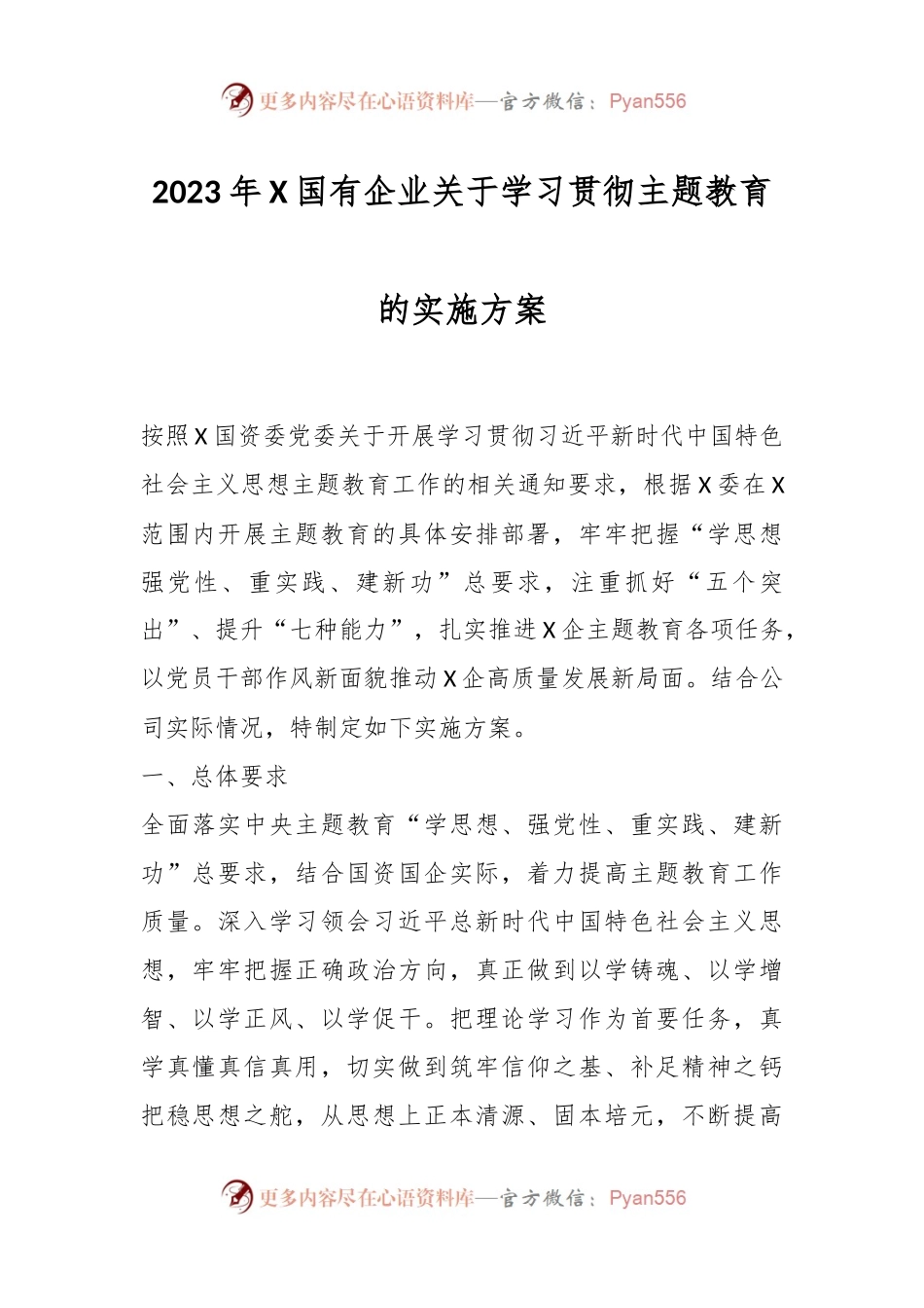 2023年X国有企业关于学习贯彻主题教育的实施方案.docx_第1页