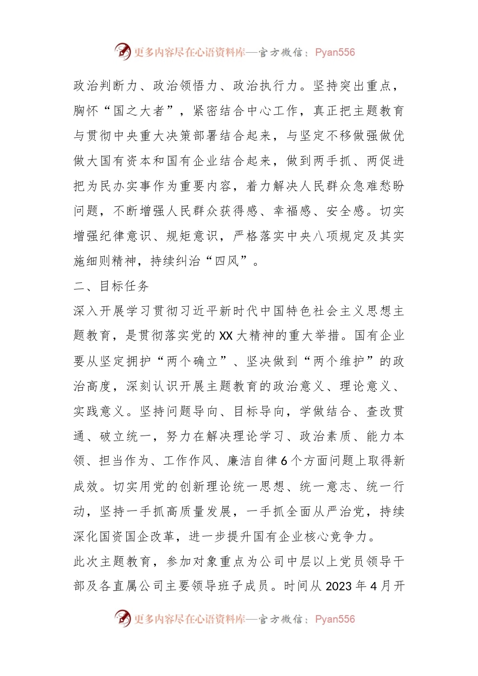 2023年X国有企业关于学习贯彻主题教育的实施方案.docx_第2页