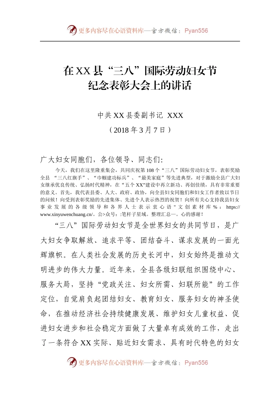20180301县委副书记在全县三八表彰会上的讲话.docx_第1页